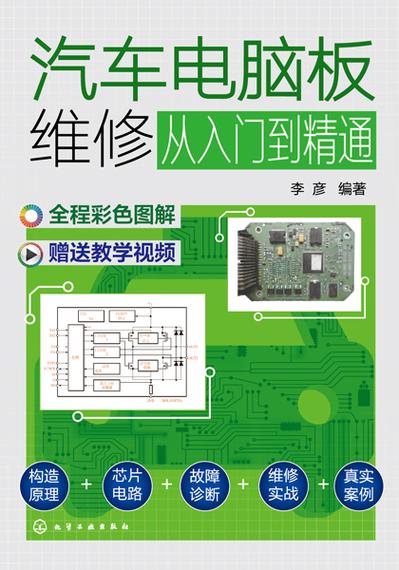 汽车电脑版维修教程书籍推荐