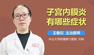 子宫内膜炎的症状及实用建议